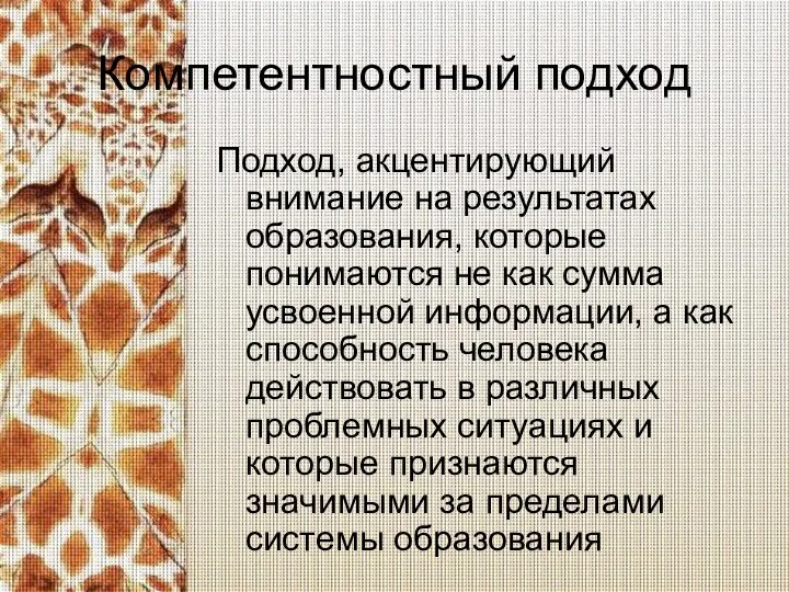 Компетентностный подход Подход, акцентирующий внимание на результатах образования, которые понимаются не