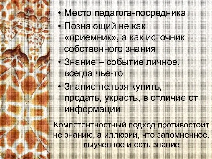 Компетентностный подход противостоит не знанию, а иллюзии, что запомненное, выученное и