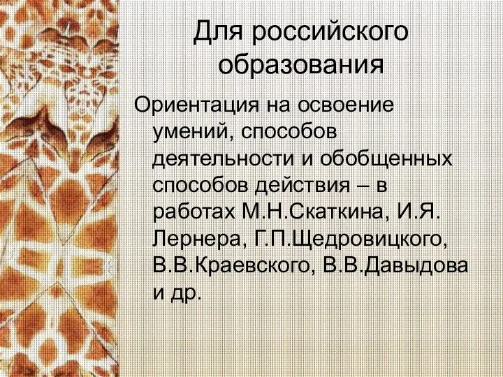 Для российского образования Ориентация на освоение умений, способов деятельности и обобщенных