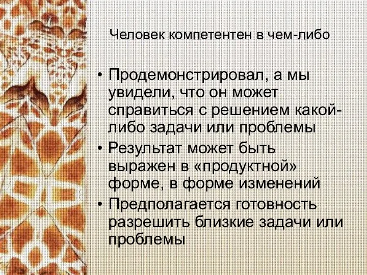 Человек компетентен в чем-либо Продемонстрировал, а мы увидели, что он может