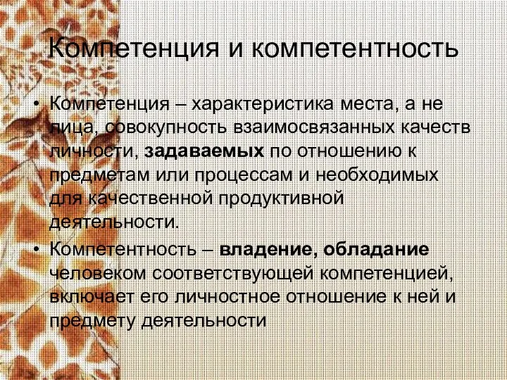 Компетенция и компетентность Компетенция – характеристика места, а не лица, совокупность