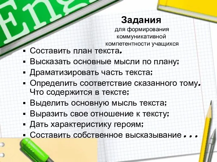 Задания для формирования коммуникативной компетентности учащихся Составить план текста. Высказать основные