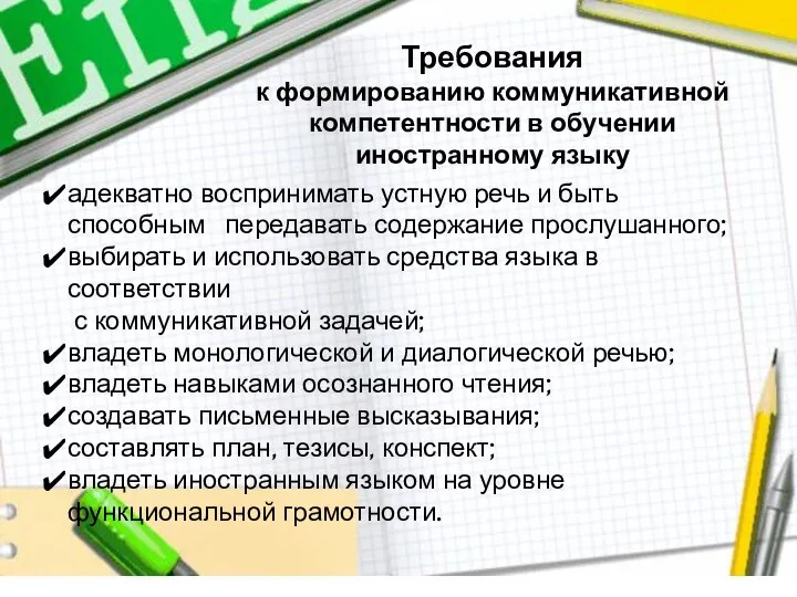 Требования к формированию коммуникативной компетентности в обучении иностранному языку адекватно воспринимать