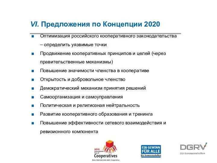 VI. Предложения по Концепции 2020 Оптимизация российского кооперативного законодательства – определить