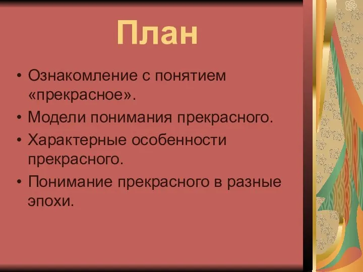 План Ознакомление с понятием «прекрасное». Модели понимания прекрасного. Характерные особенности прекрасного. Понимание прекрасного в разные эпохи.