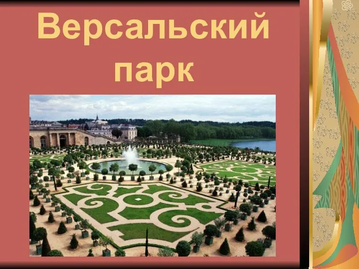 Версальский парк