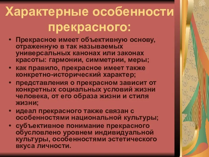 Характерные особенности прекрасного: Прекрасное имеет объективную основу, отраженную в так называемых