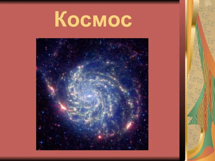 Космос