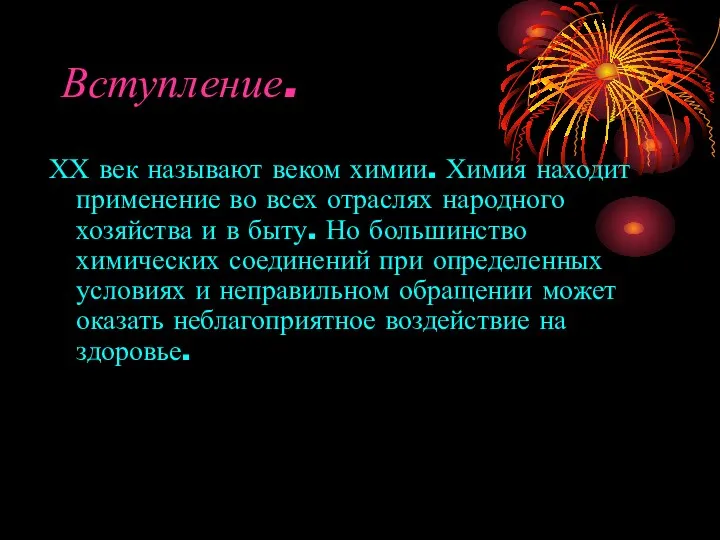 Вступление. ХХ век называют веком химии. Химия находит применение во всех