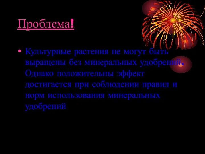 Проблема! Культурные растения не могут быть выращены без минеральных удобрений. Однако