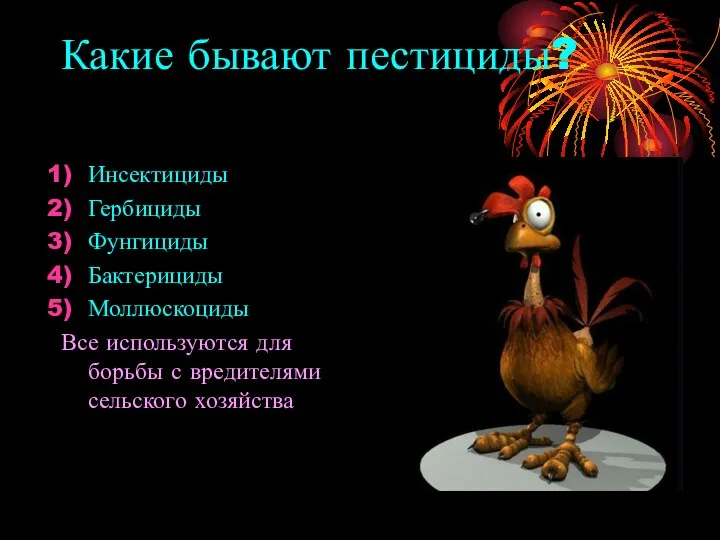 Какие бывают пестициды? Инсектициды Гербициды Фунгициды Бактерициды Моллюскоциды Все используются для борьбы с вредителями сельского хозяйства