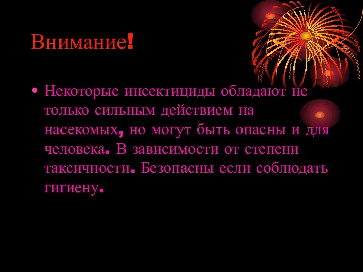 Внимание! Некоторые инсектициды обладают не только сильным действием на насекомых, но