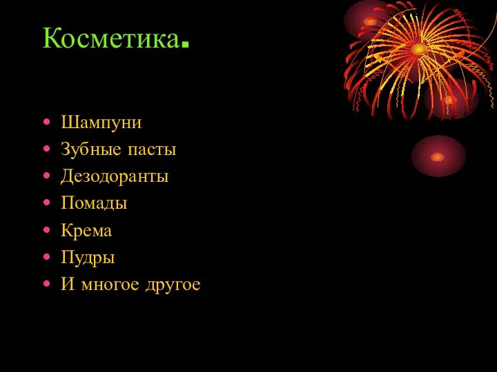 Косметика. Шампуни Зубные пасты Дезодоранты Помады Крема Пудры И многое другое