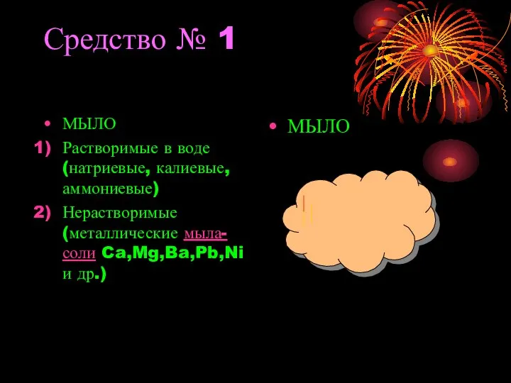 Средство № 1 МЫЛО Растворимые в воде (натриевые, калиевые, аммониевые) Нерастворимые