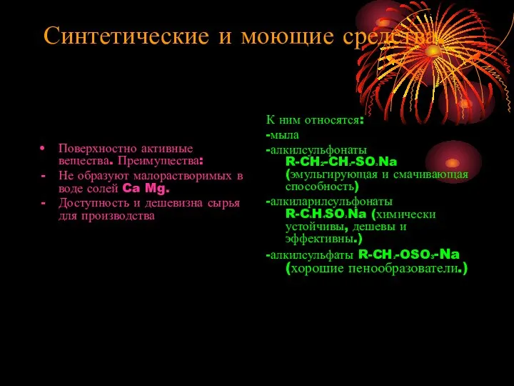 Синтетические и моющие средства. Поверхностно активные вещества. Преимущества: Не образуют малорастворимых