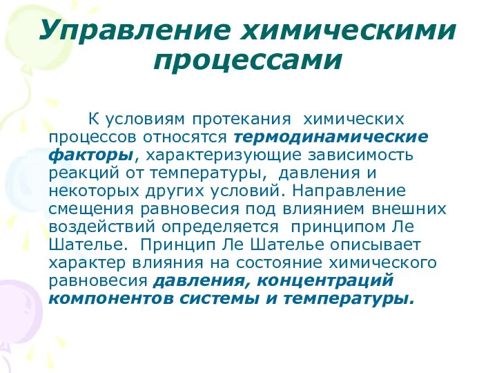 Управление химическими процессами К условиям протекания химических процессов относятся термодинамические факторы,