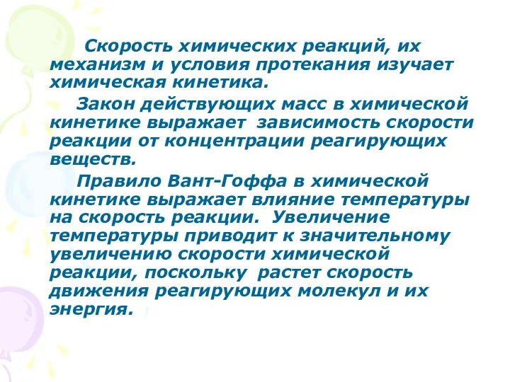 Скорость химических реакций, их механизм и условия протекания изучает химическая кинетика.