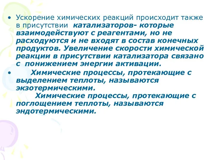 Ускорение химических реакций происходит также в присутствии катализаторов- которые взаимодействуют с