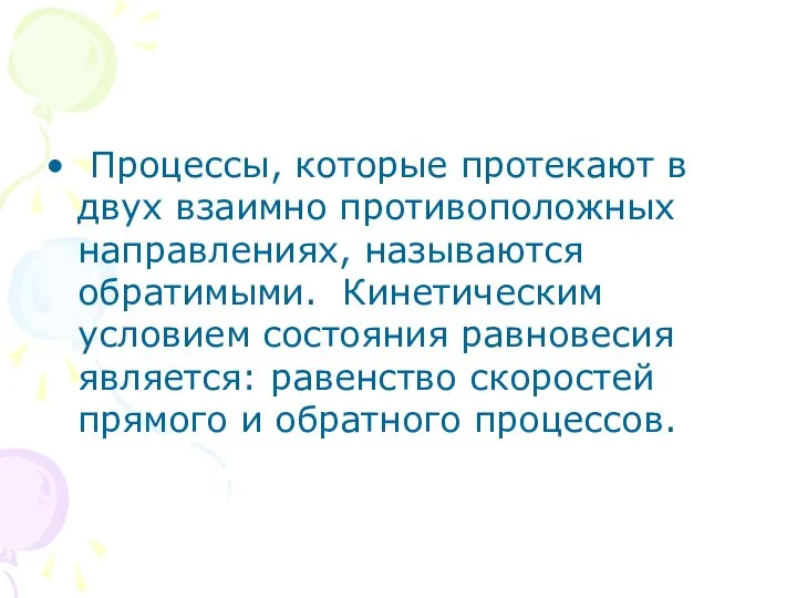 Процессы, которые протекают в двух взаимно противоположных направлениях, называются обратимыми. Кинетическим