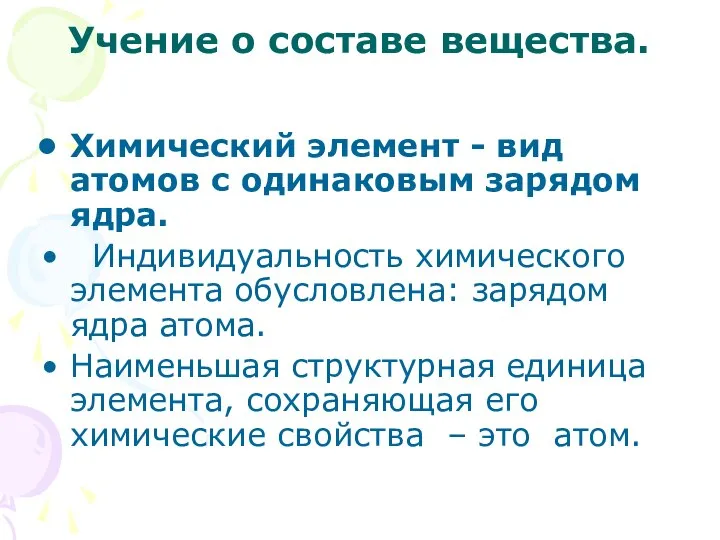 Учение о составе вещества. Химический элемент - вид атомов с одинаковым