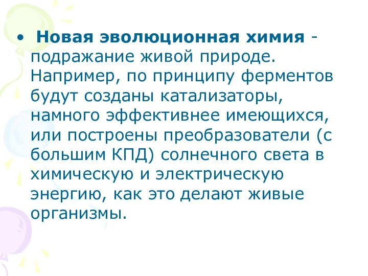 Новая эволюционная химия - подражание живой природе. Например, по принципу ферментов