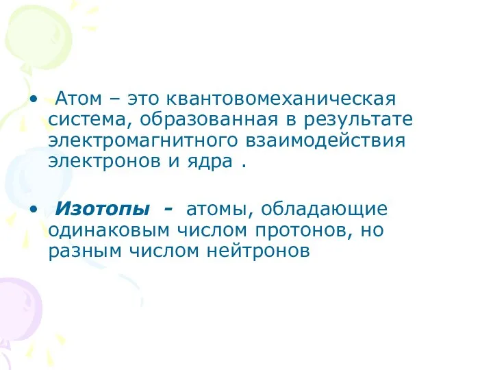 Атом – это квантовомеханическая система, образованная в результате электромагнитного взаимодействия электронов