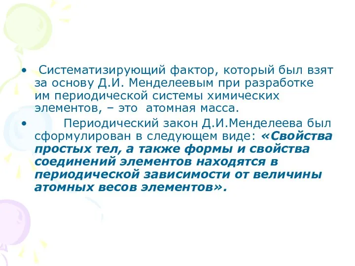 Систематизирующий фактор, который был взят за основу Д.И. Менделеевым при разработке