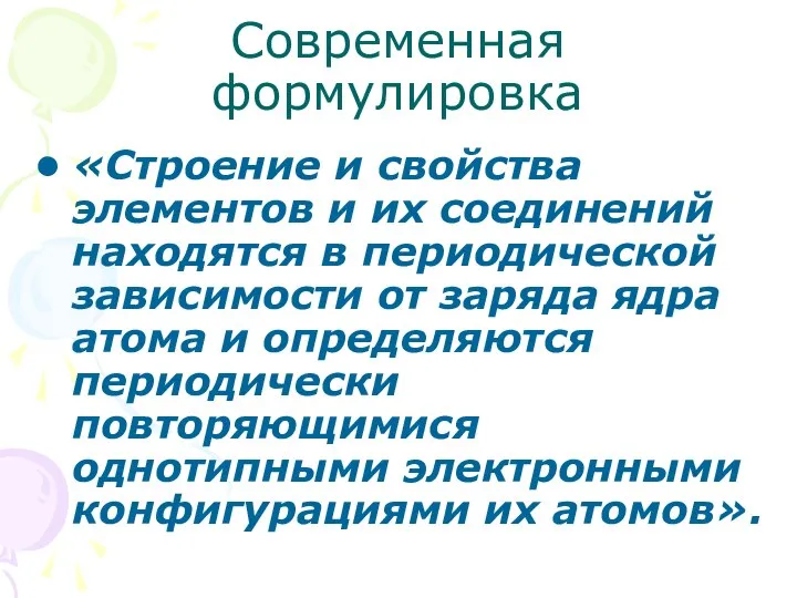 Современная формулировка «Строение и свойства элементов и их соединений находятся в