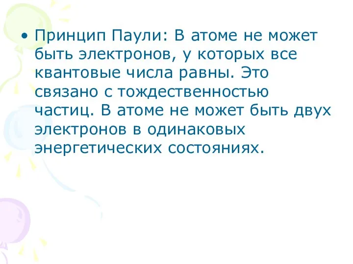 Принцип Паули: В атоме не может быть электронов, у которых все