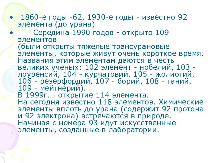 1860-е годы -62, 1930-е годы - известно 92 элемента (до урана)