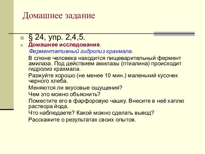 Домашнее задание § 24, упр. 2,4,5. Домашнее исследование. Ферментативный гидролиз крахмала.