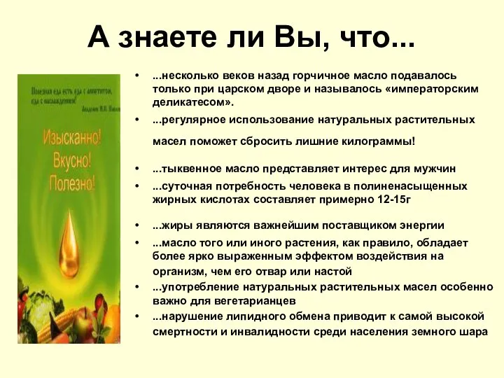 А знаете ли Вы, что... ...несколько веков назад горчичное масло подавалось