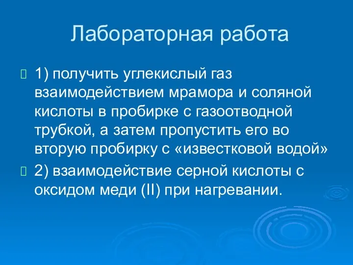 Лабораторная работа 1) получить углекислый газ взаимодействием мрамора и соляной кислоты