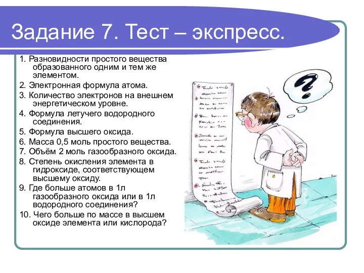 Задание 7. Тест – экспресс. 1. Разновидности простого вещества образованного одним