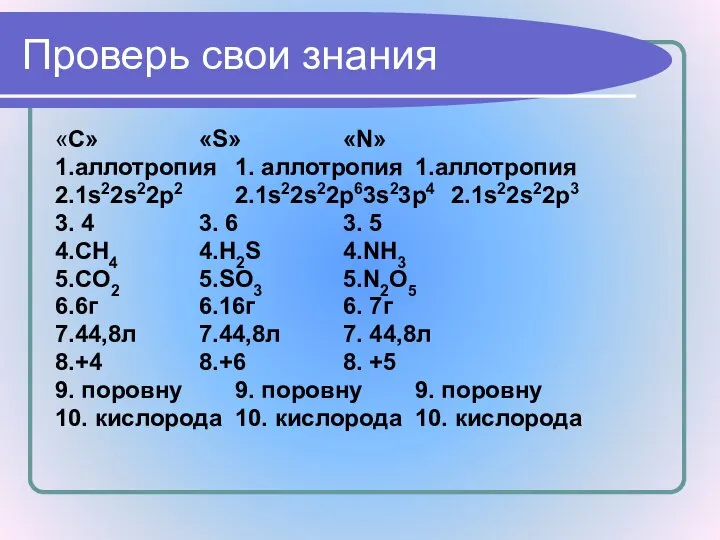 Проверь свои знания «С» «S» «N» 1.аллотропия 1. аллотропия 1.аллотропия 2.1s22s22p2