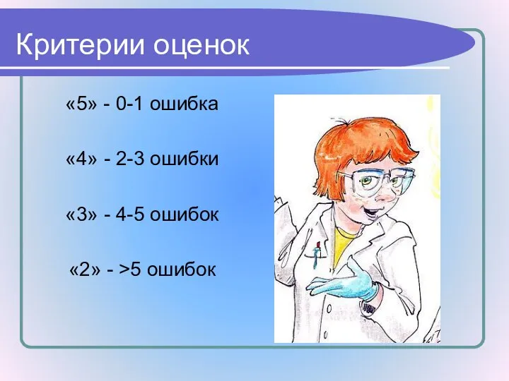 Критерии оценок «5» - 0-1 ошибка «4» - 2-3 ошибки «3»