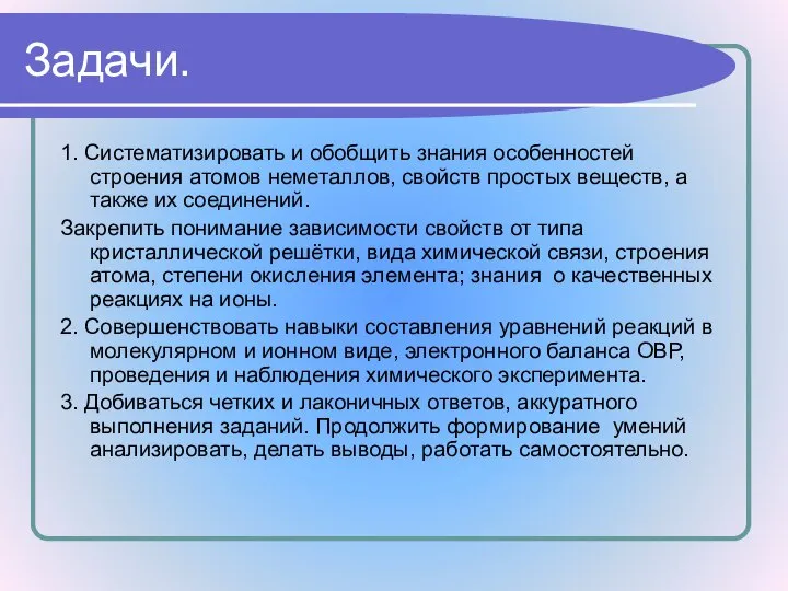 1. Систематизировать и обобщить знания особенностей строения атомов неметаллов, свойств простых