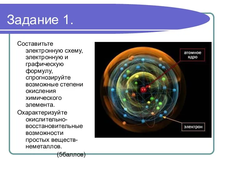 Задание 1. Составитьте электронную схему, электронную и графическую формулу, спрогнозируйте возможные