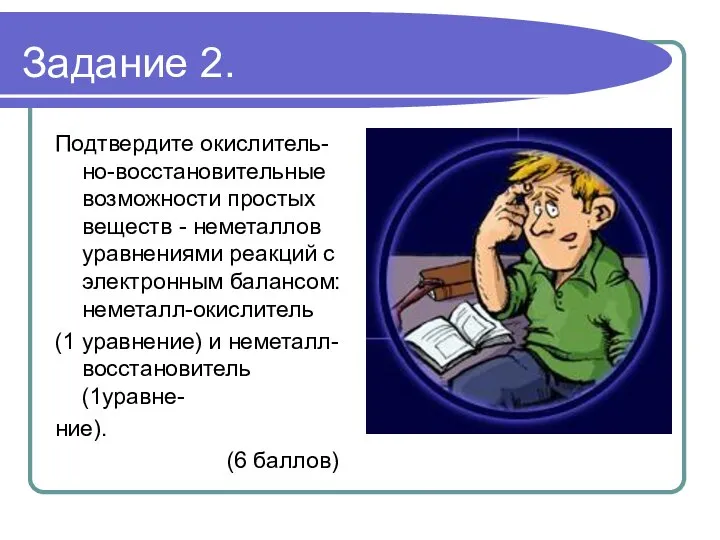 Задание 2. Подтвердите окислитель-но-восстановительные возможности простых веществ - неметаллов уравнениями реакций