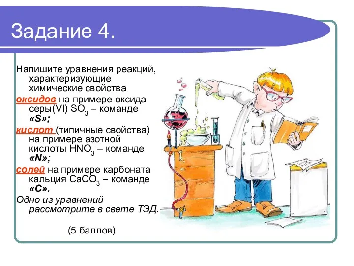 Задание 4. Напишите уравнения реакций, характеризующие химические свойства оксидов на примере