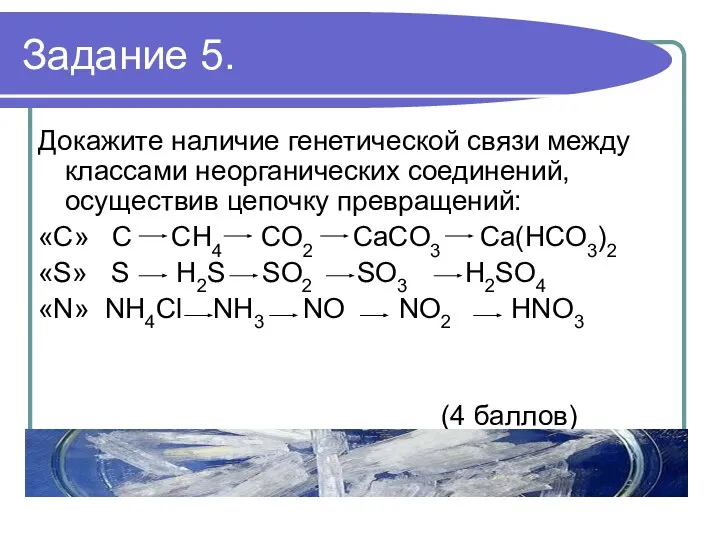 Задание 5. Докажите наличие генетической связи между классами неорганических соединений, осуществив