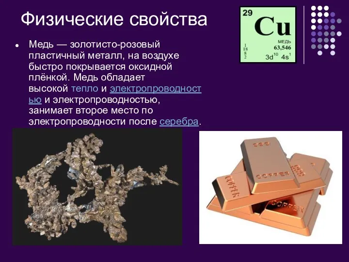 Физические свойства Медь — золотисто-розовый пластичный металл, на воздухе быстро покрывается