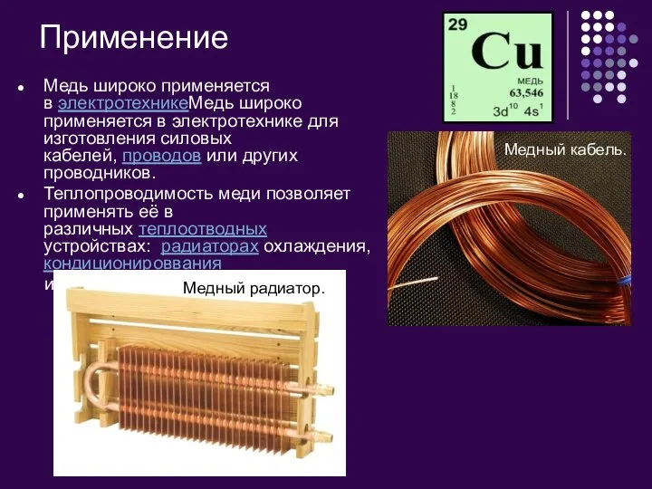 Применение Медь широко применяется в электротехникеМедь широко применяется в электротехнике для