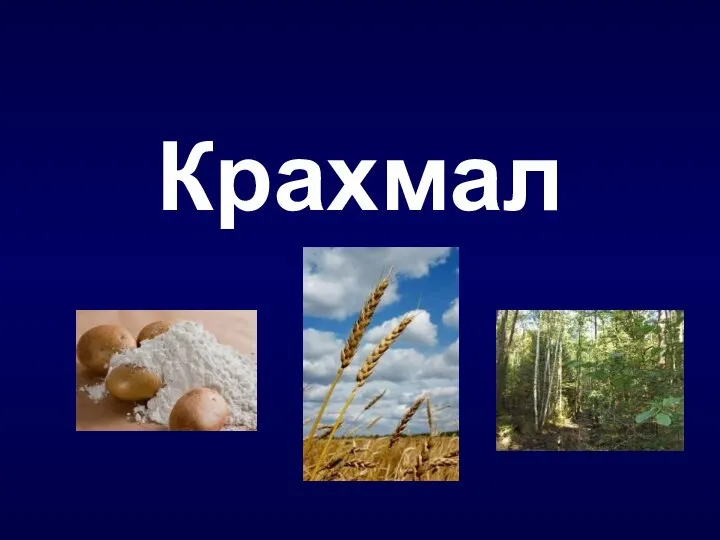 Крахмал