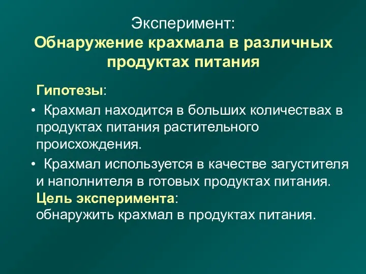 Эксперимент: Обнаружение крахмала в различных продуктах питания Гипотезы: Крахмал находится в