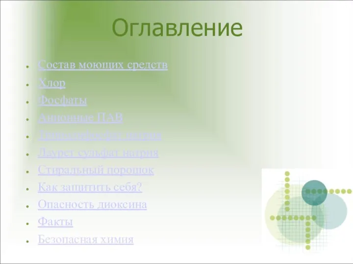 Оглавление Состав моющих средств Хлор Фосфаты Анионные ПАВ Триполифосфат натрия Лаурет