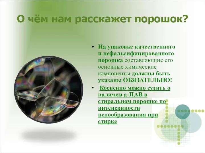 О чём нам расскажет порошок? На упаковке качественного и нефальсифицированного порошка