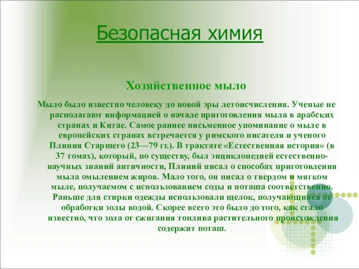 Безопасная химия Хозяйственное мыло Мыло было известно человеку до новой эры