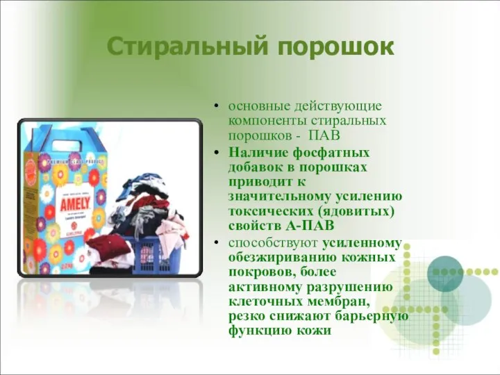 Стиральный порошок основные действующие компоненты стиральных порошков - ПАВ Наличие фосфатных