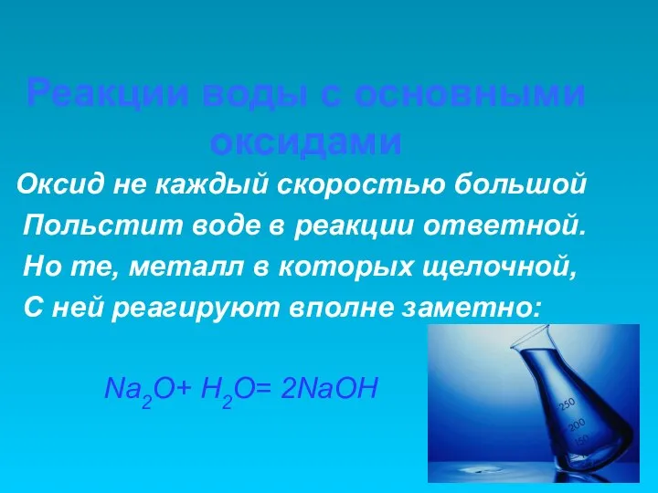 Реакции воды с основными оксидами Оксид не каждый скоростью большой Польстит